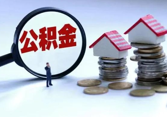 淮北在职住房公积金帮提（在职如何提取公积金帐户的钱）